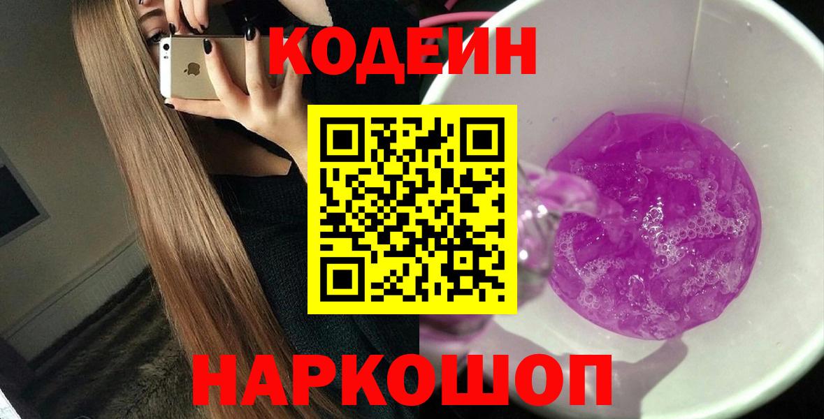 Codein напиток Lean (лин) Мичуринск