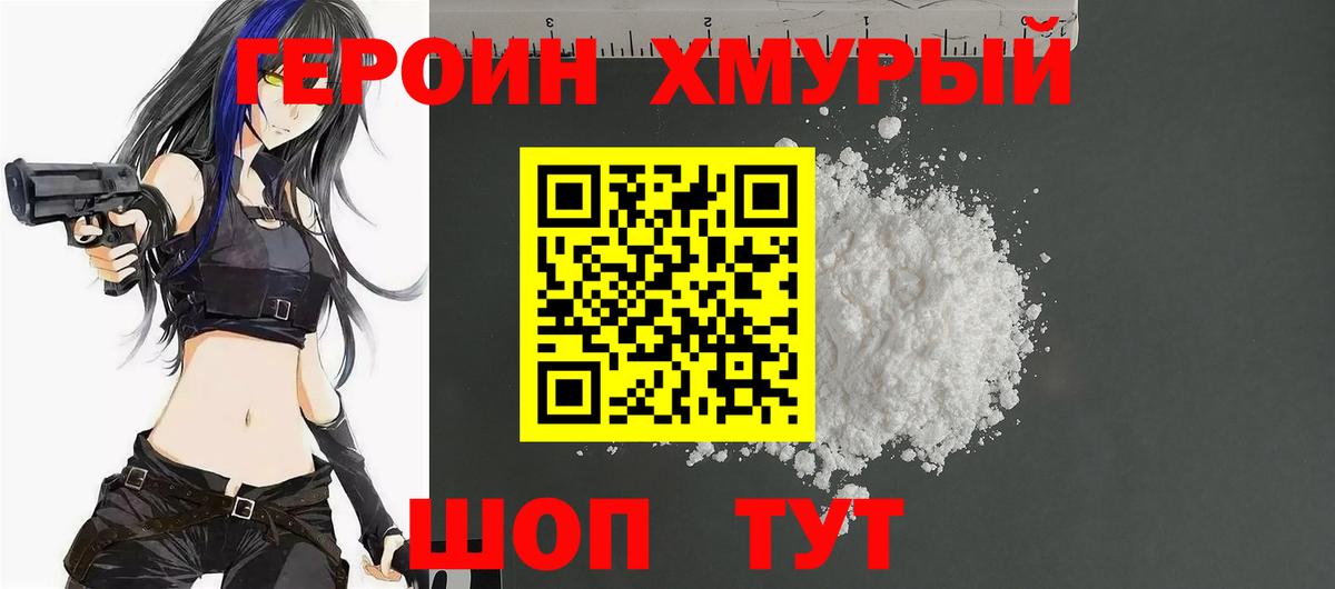 ГЕРОИН  Вход с VPN  Мичуринск  Героин хмурый 